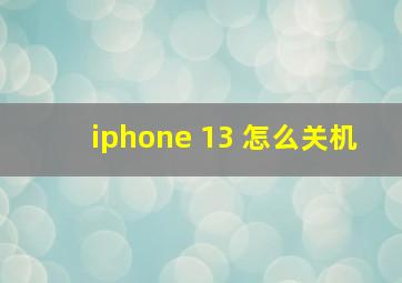 iphone 13 怎么关机